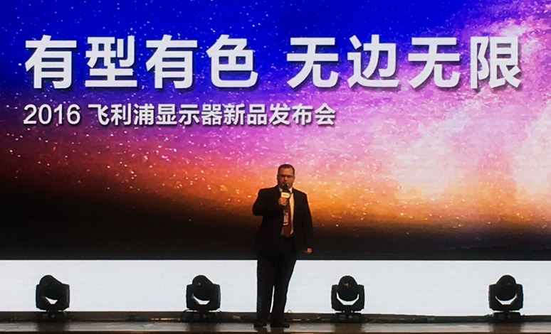 2016飞利浦显示器发布会(huì)