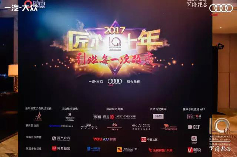 2017罗博报告十周年(nián)颁奖盛典