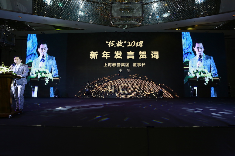 2017上海春誉(yù)集团尾(wěi)牙盛典(diǎn)